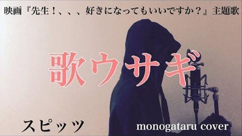 フル歌詞付き 歌ウサギ 映画 先生 好きになってもいいですか 主題歌 スピッツ Monogataru Cover 哔哩哔哩 つロ 干杯 Bilibili