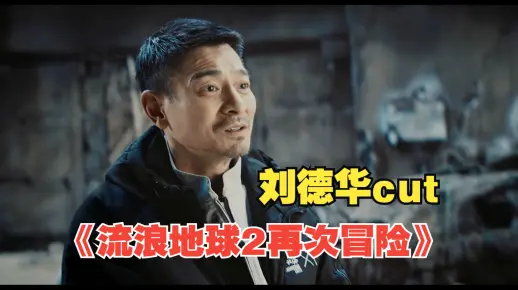 4K纪录片《流浪地球2：再次冒险》刘德华cut
