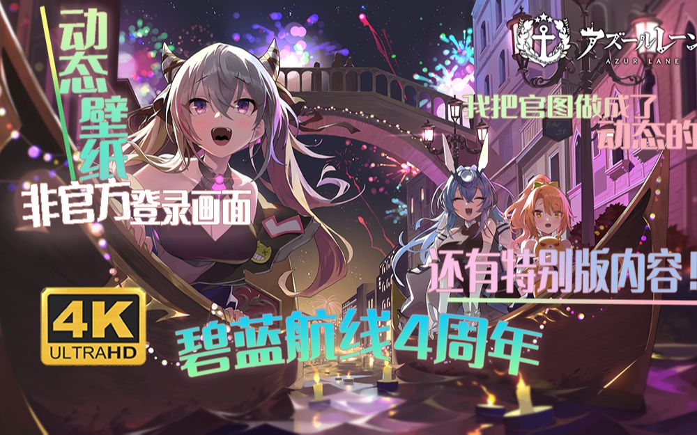 【碧蓝航线4周年】官图动态壁纸,4周年快乐!(含特别版)哔哩哔哩bilibili