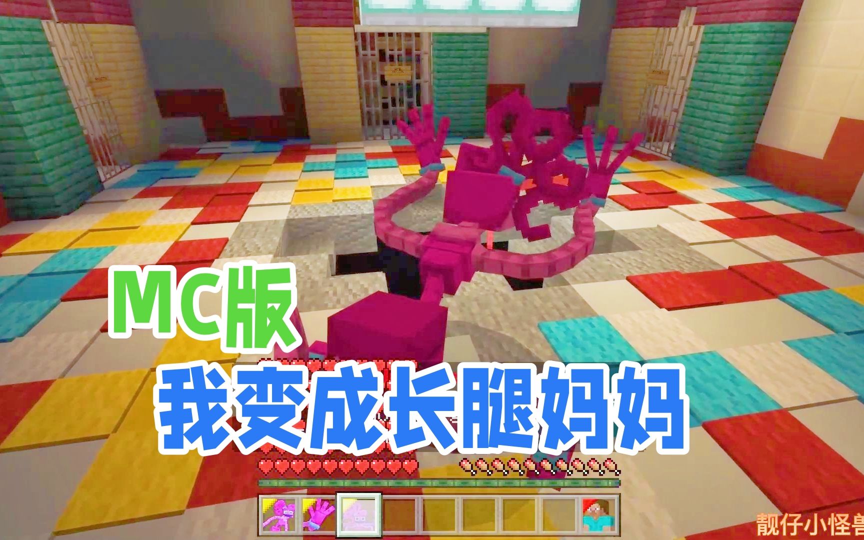 [图]我在MC变成长腿妈妈会怎样？Poppy Playtime2