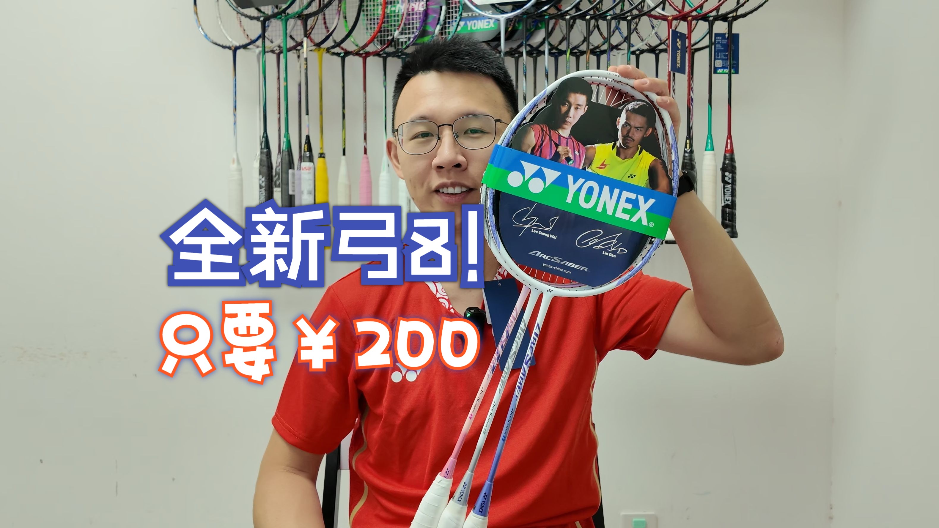 【白说】新瓶装新酒 YONEX ARCSABER 8 弓8哔哩哔哩bilibili