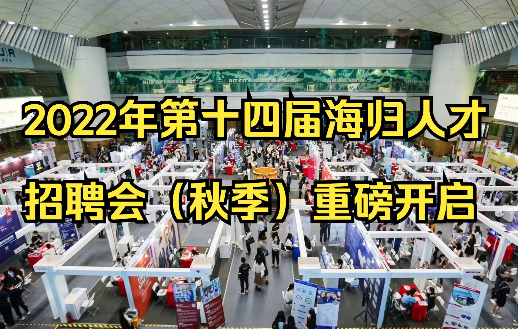 2022年第十四届海归人才招聘会(秋季)将于(911)月在深圳、上海、广州、北京重磅开启,欢迎关注JOBS海归公众号了解最新活动信息.欢迎点击视频...