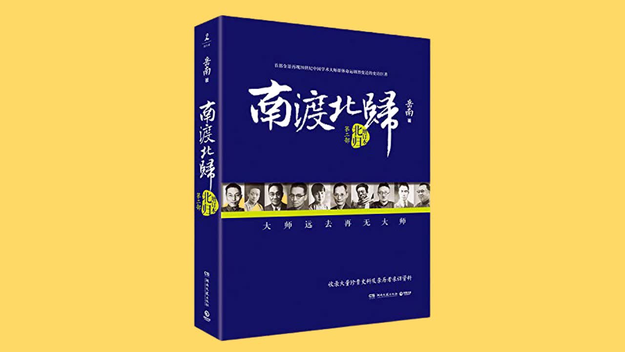 [图]《南渡北归-北归》第二部 【作者：岳南】【演播：仲维维】【共76集】【完结】