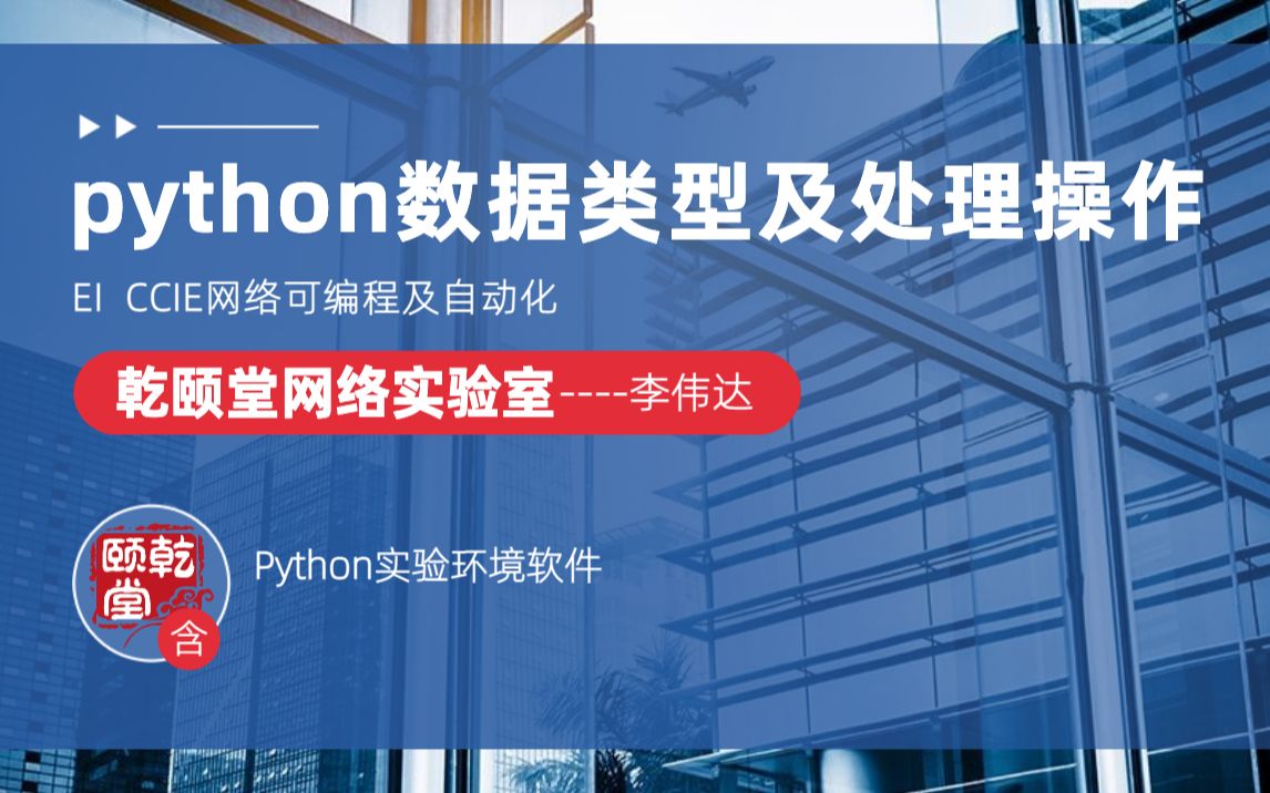 Python数据类型及处理操作EI CCIE网络可编程及自动化乾颐堂李伟达哔哩哔哩bilibili