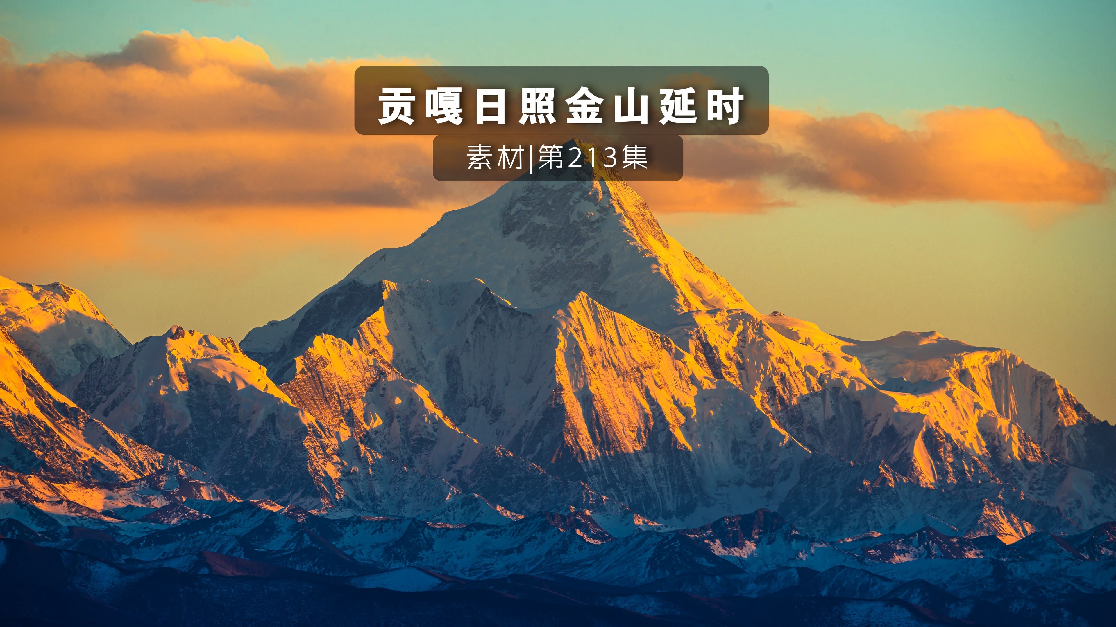 贡嘎雪山，日照金山延时摄影