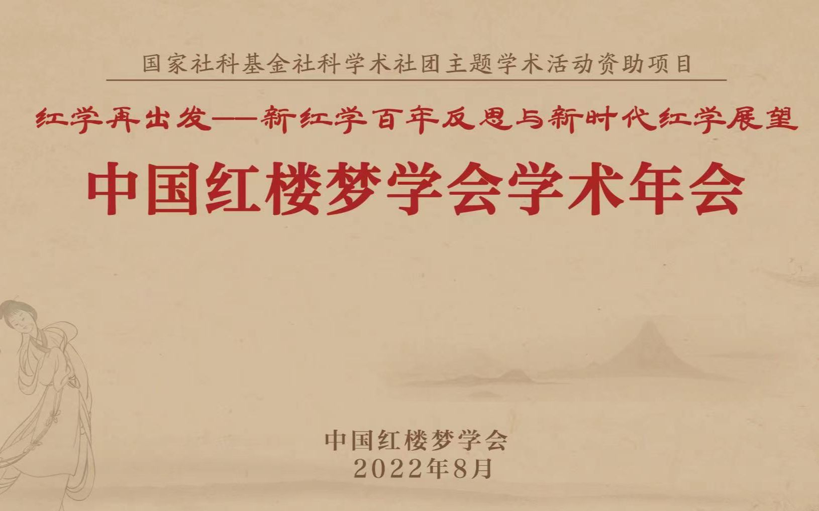 中国红楼梦学会2022年学术年会:开幕式、大会发言哔哩哔哩bilibili