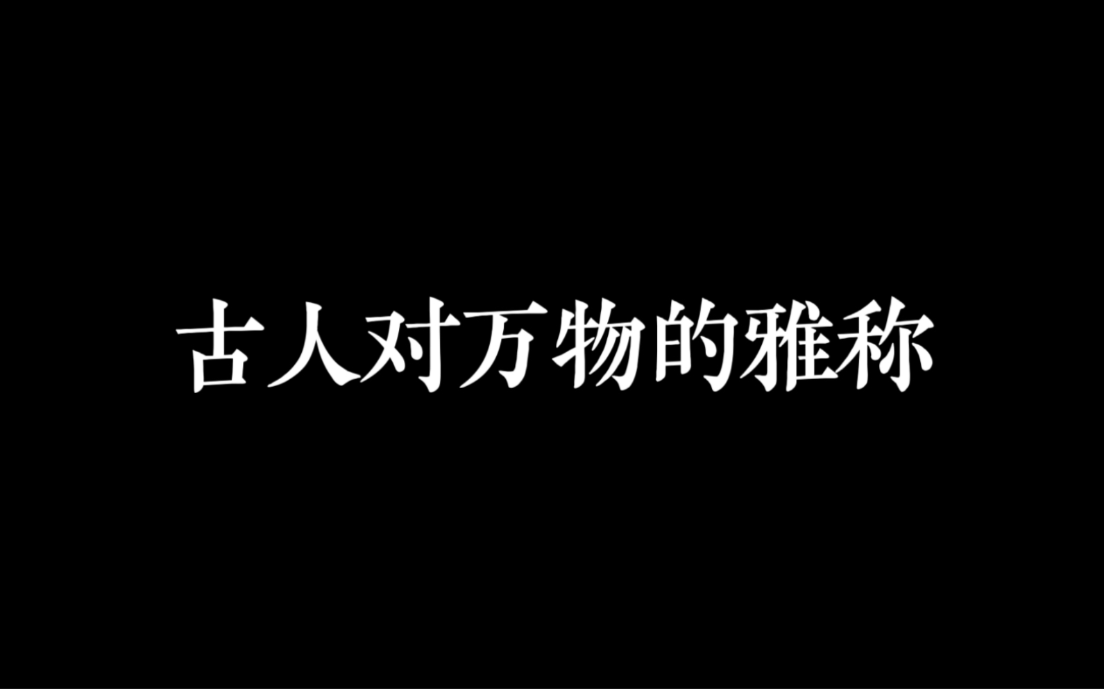 古人对万物的雅称|宇宙,自然,植物,动物,四季,月份,生肖,茶酒,文化哔哩哔哩bilibili