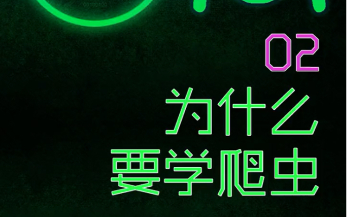 网络爬虫实例教程,为什么要学爬虫?哔哩哔哩bilibili