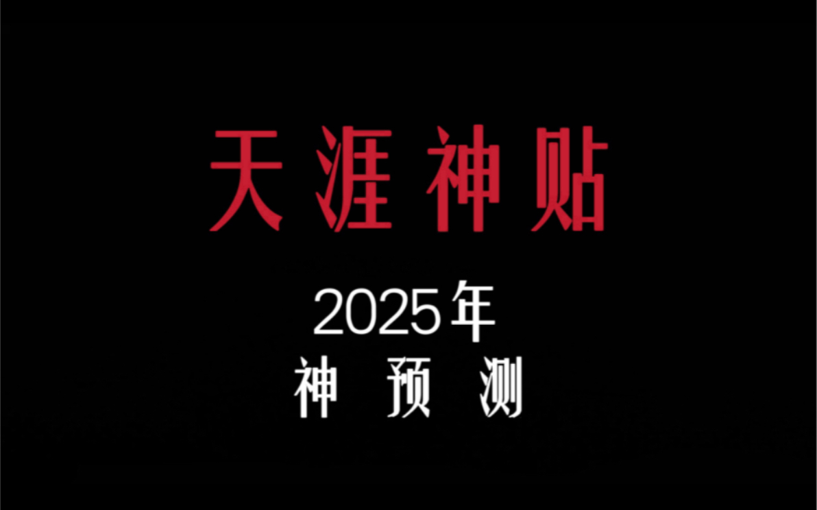 [图]kk大神2025年预测最新