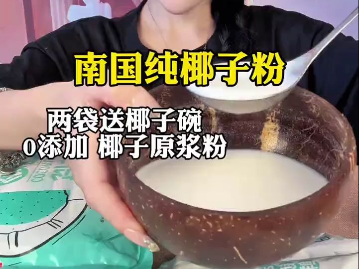 无蔗糖 无植脂末 无反式 配料表只有椰子原浆 纯正的椰子味道!哔哩哔哩bilibili