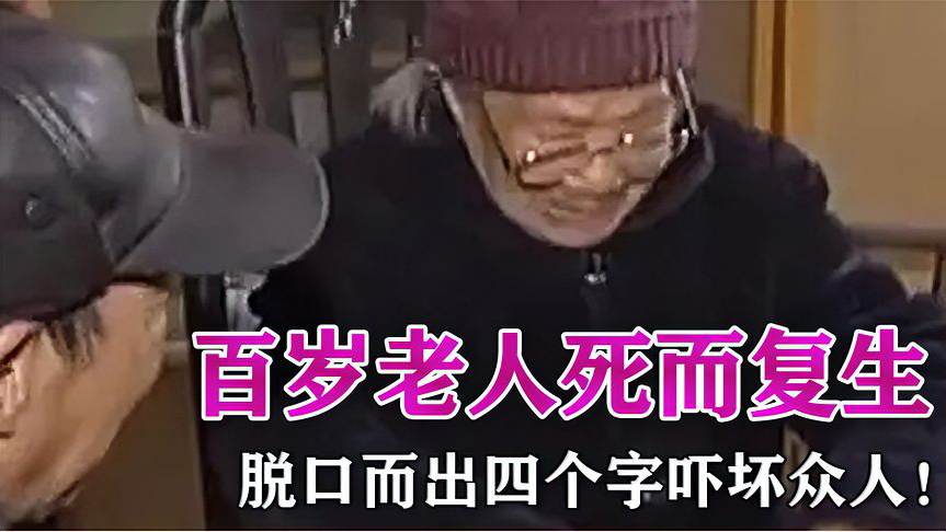 百岁老人死而复生,脱口而出四个字吓坏众人,专家道出背后真相!