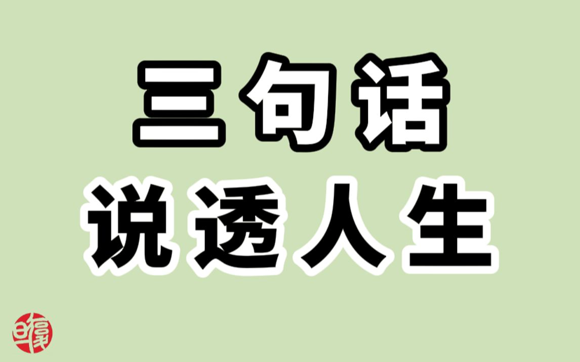 【南怀瑾】每个人莫名其妙地生来,无可奈何地活着,不知所以然地离开.哔哩哔哩bilibili