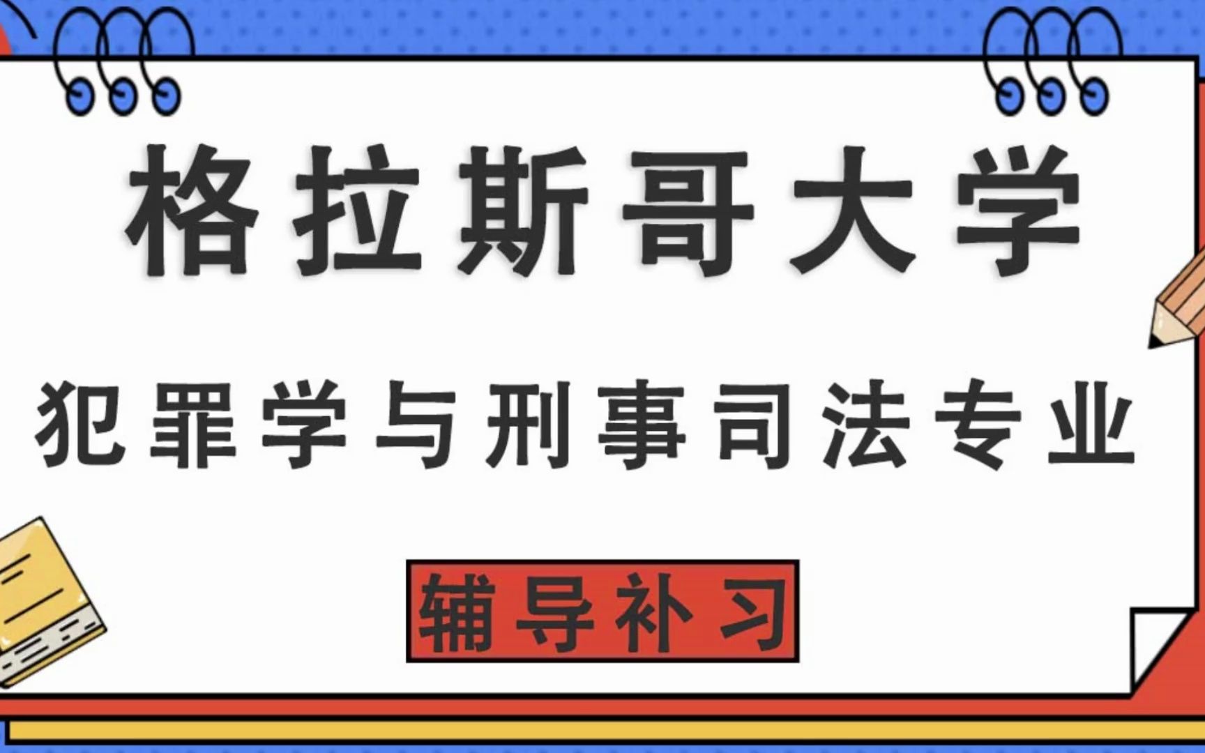 格拉斯哥大學uog格大犯罪學與刑事司法輔導補習補課,考前輔導,論文