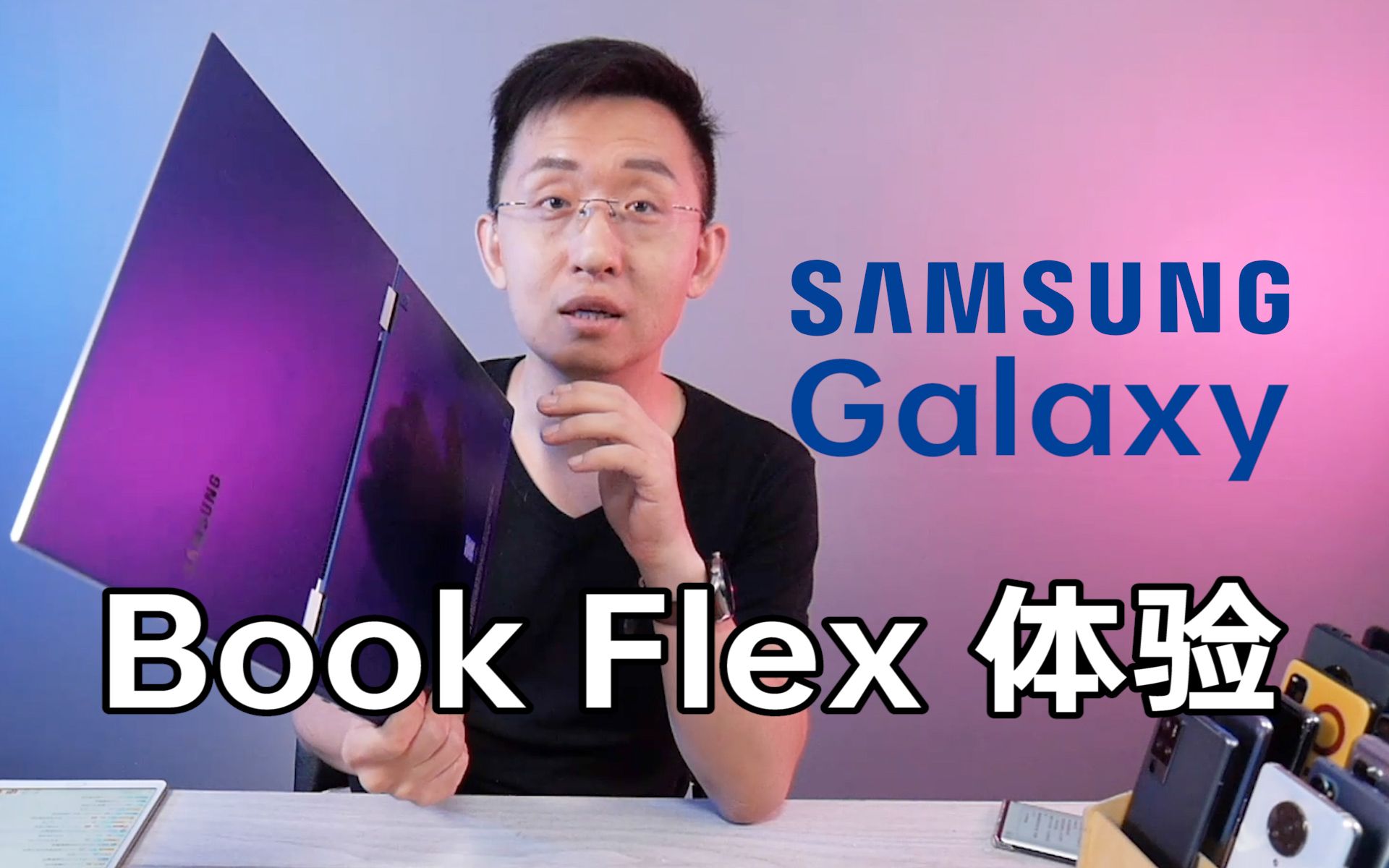 [图]「科技美学」首款量子点笔记本 三星 Galaxy Book Flex 雅典娜认证 Spen加持 颜值惊人