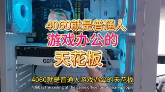 Download Video: 4060就是普通人游戏办公的天花板显卡，再高就浪费了