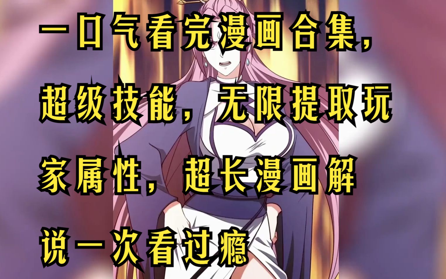 一口气看完系列漫画解说系统