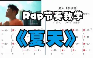 下载视频: 李玖哲《夏天》Rap说唱节奏教学