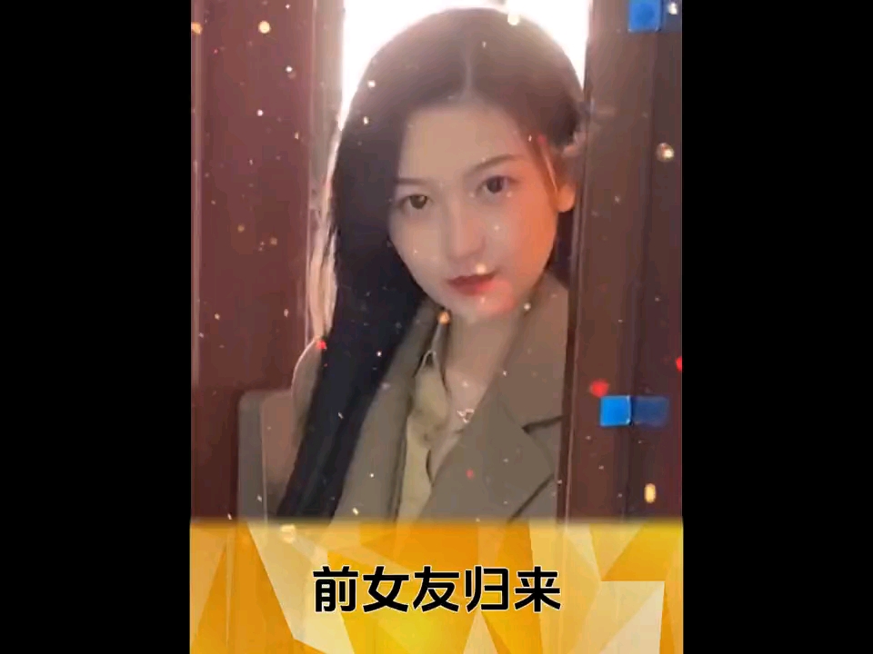 前女友归来,恶梦开始哔哩哔哩bilibili