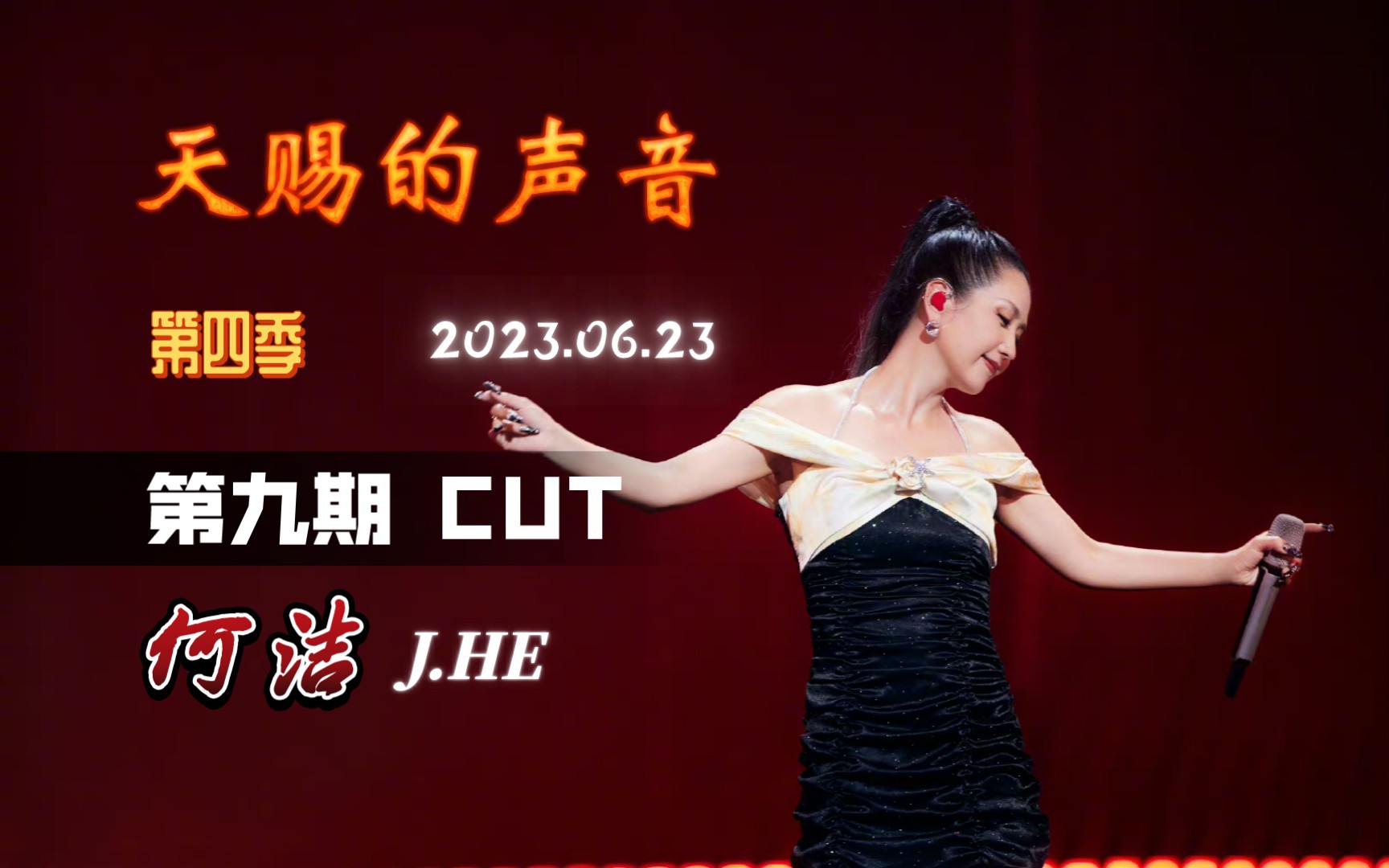 【何洁】天赐的声音第九期cut 230623