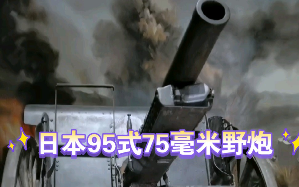 日本95式75毫米野炮哔哩哔哩bilibili