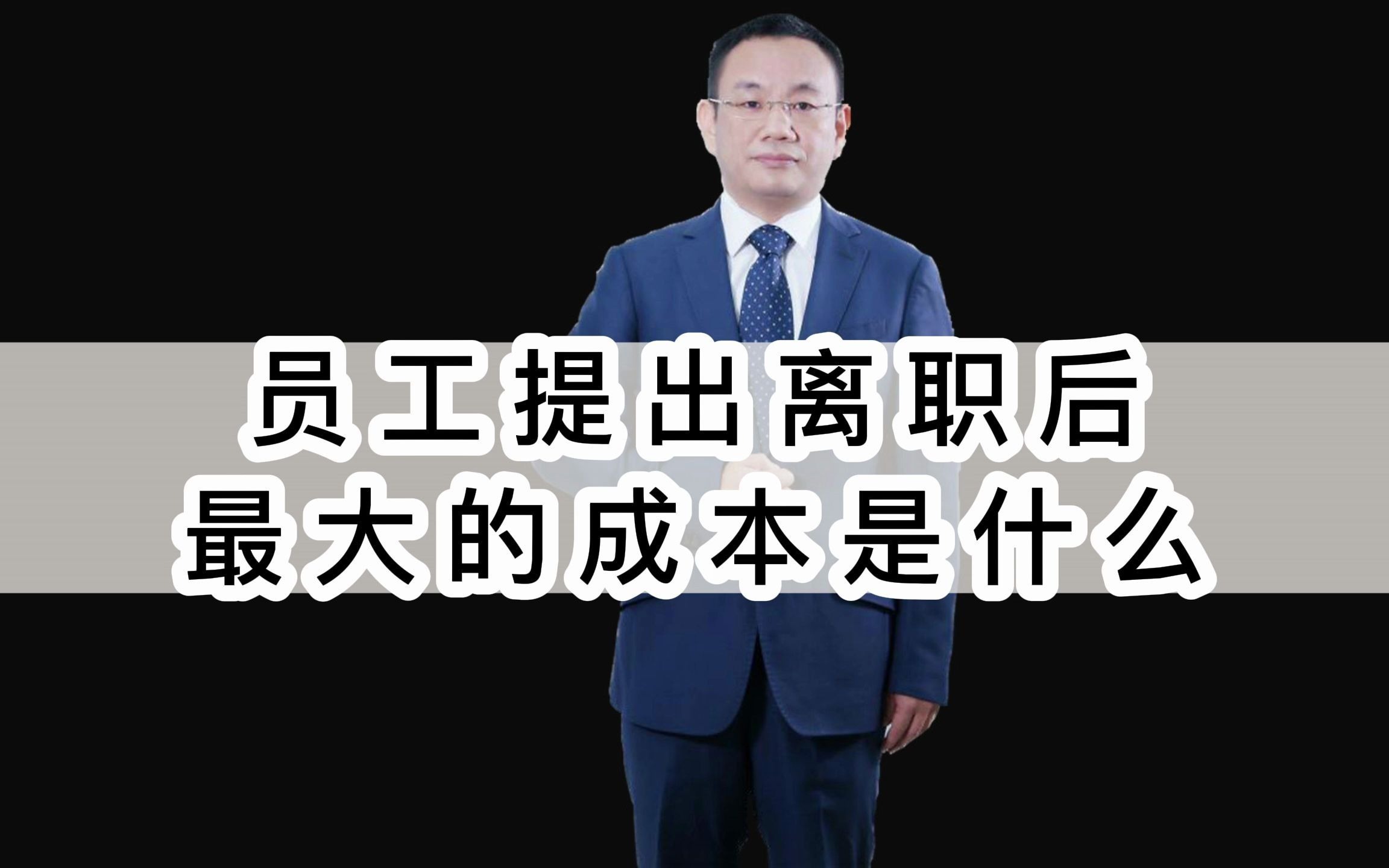 员工提出离职后最大的成本是什么:战略财务 财务思维 两套账 两账合一 个人卡收款哔哩哔哩bilibili