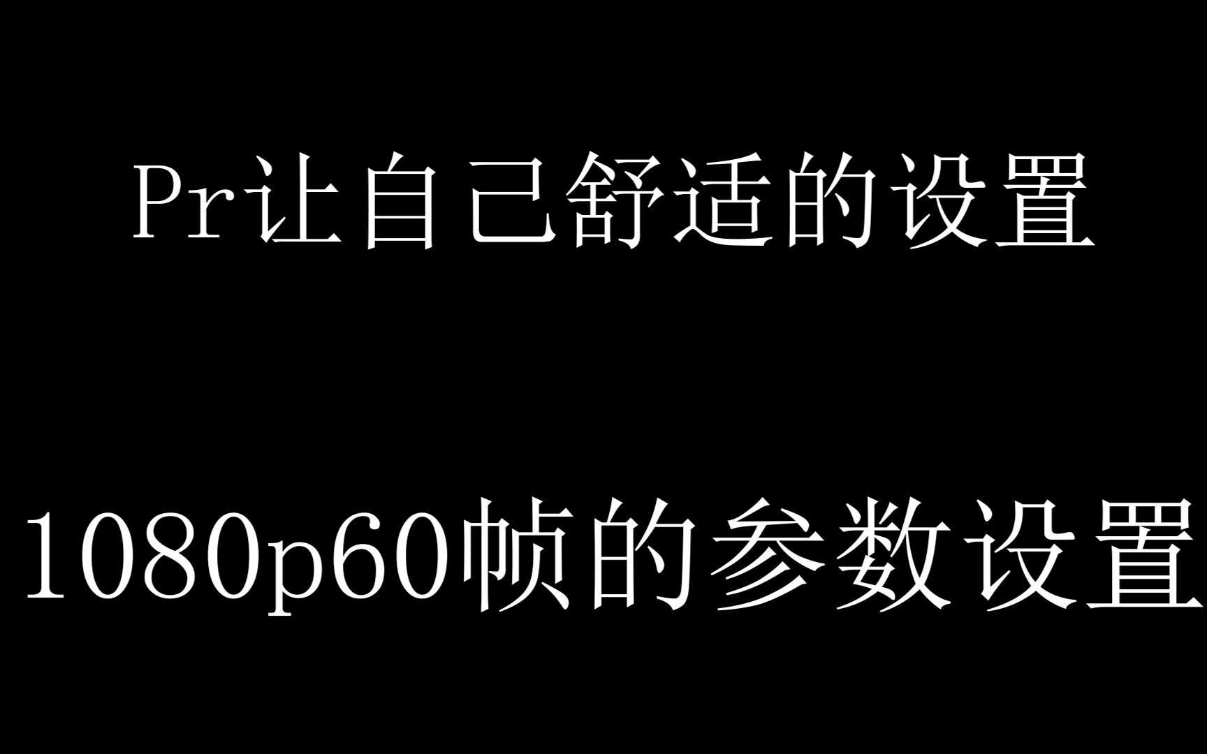 [图]1080p60 的参数设置 pr的一些设置