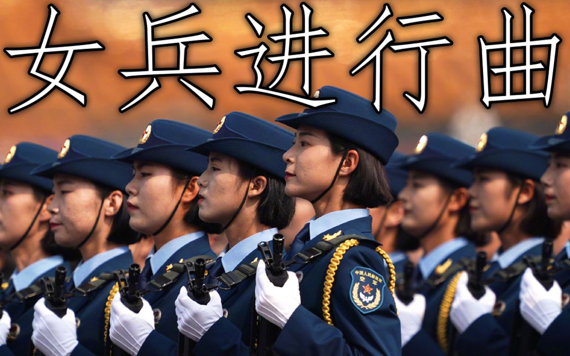 [图]中国军歌: 女兵进行曲 - March of the Women Soldiers