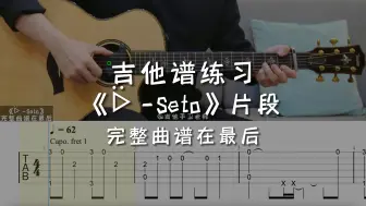 Download Video: 「吉他练习曲」一分钟学吉他《ᐇ -Seto》，这个歌名你们知道怎么念吗？