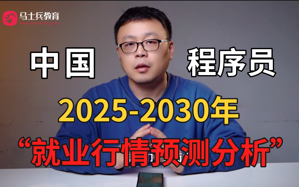 程序员就业 | 马士兵预测分析20252030年IT最赚钱的职业方向!哔哩哔哩bilibili