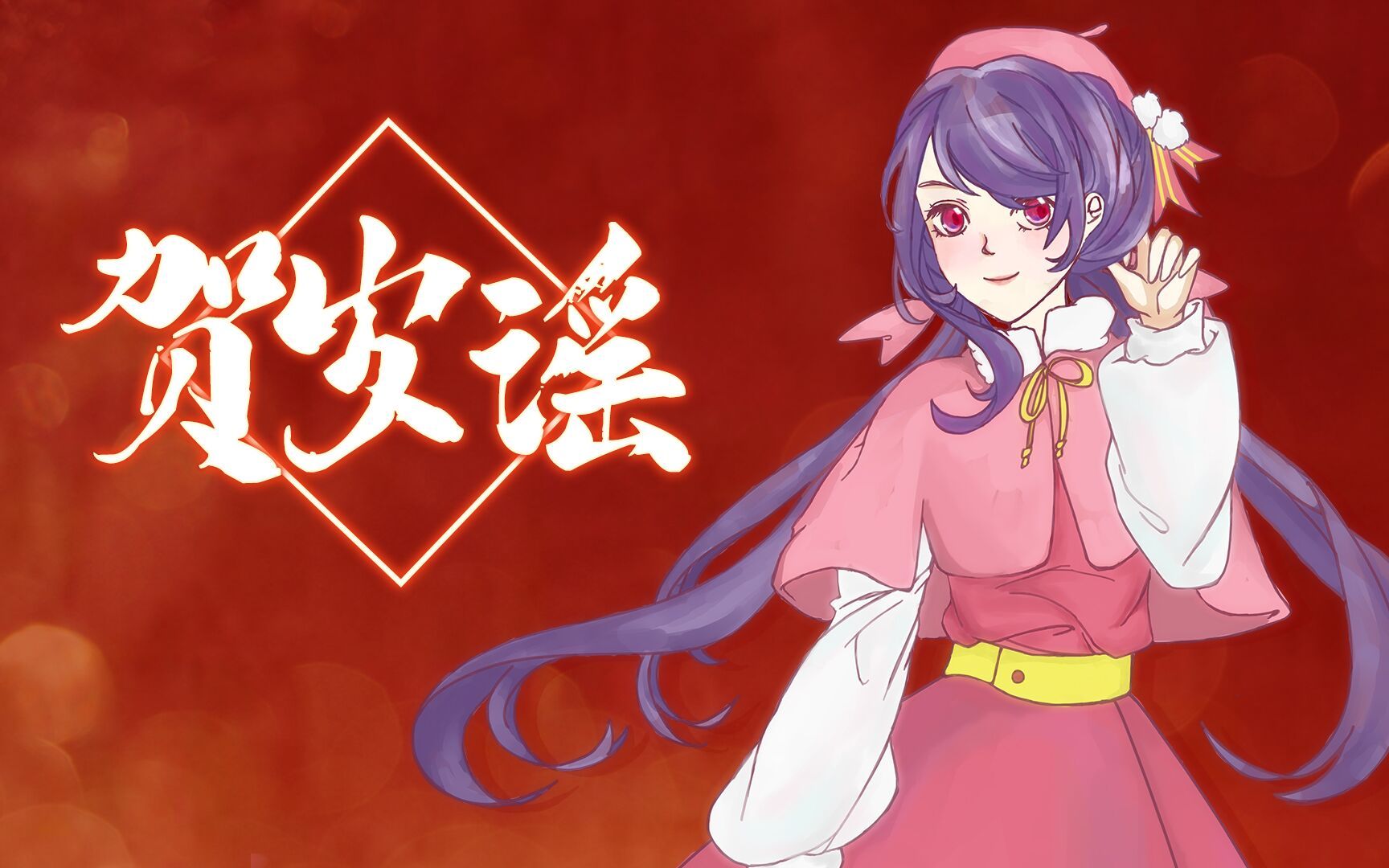 [图]【心华原创曲】贺岁谣 〖心华拜年祭·心笺单品〗-“对饮笑故友，能饮一杯无？”