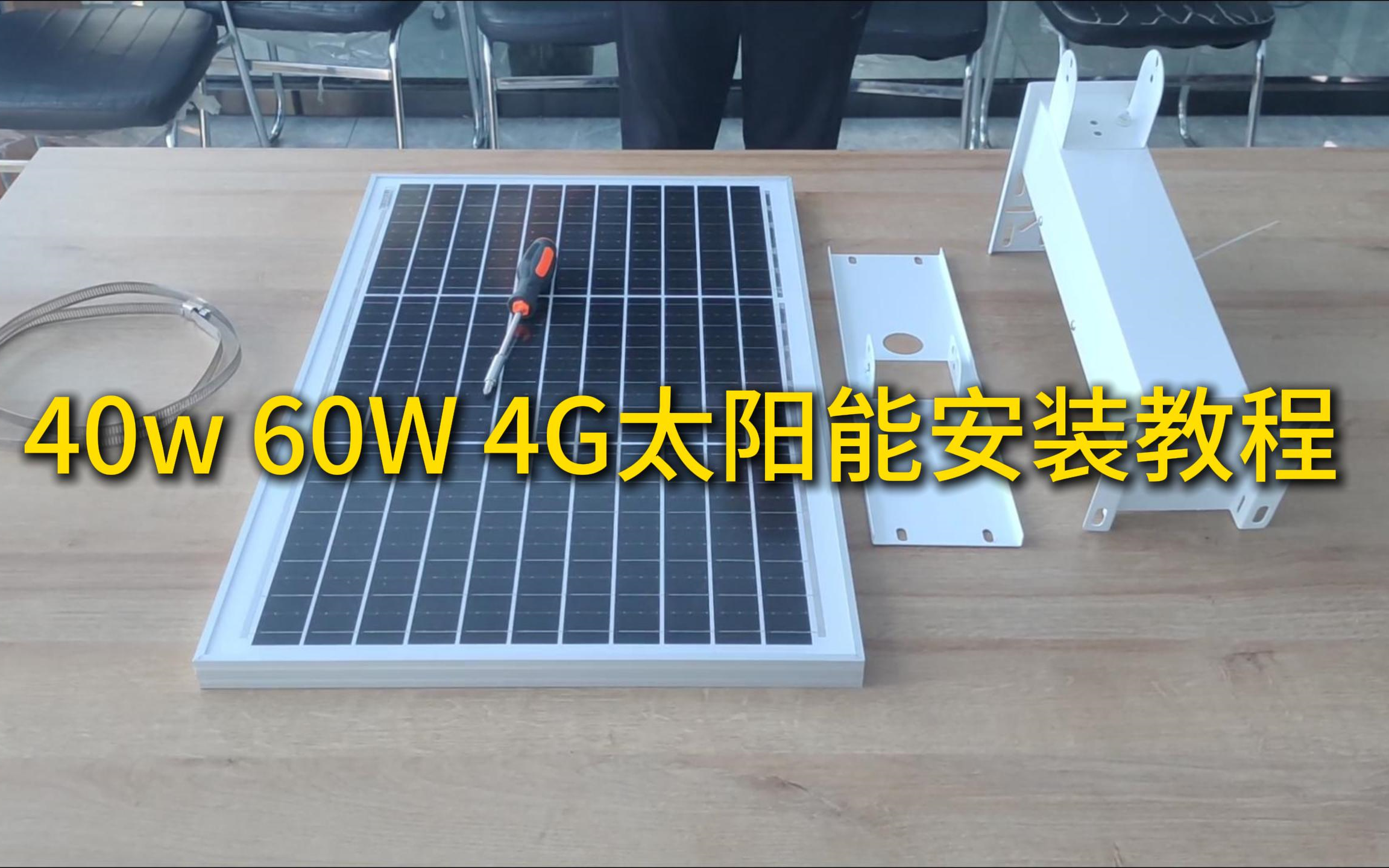 40w 60w 4G太阳能安装教程哔哩哔哩bilibili