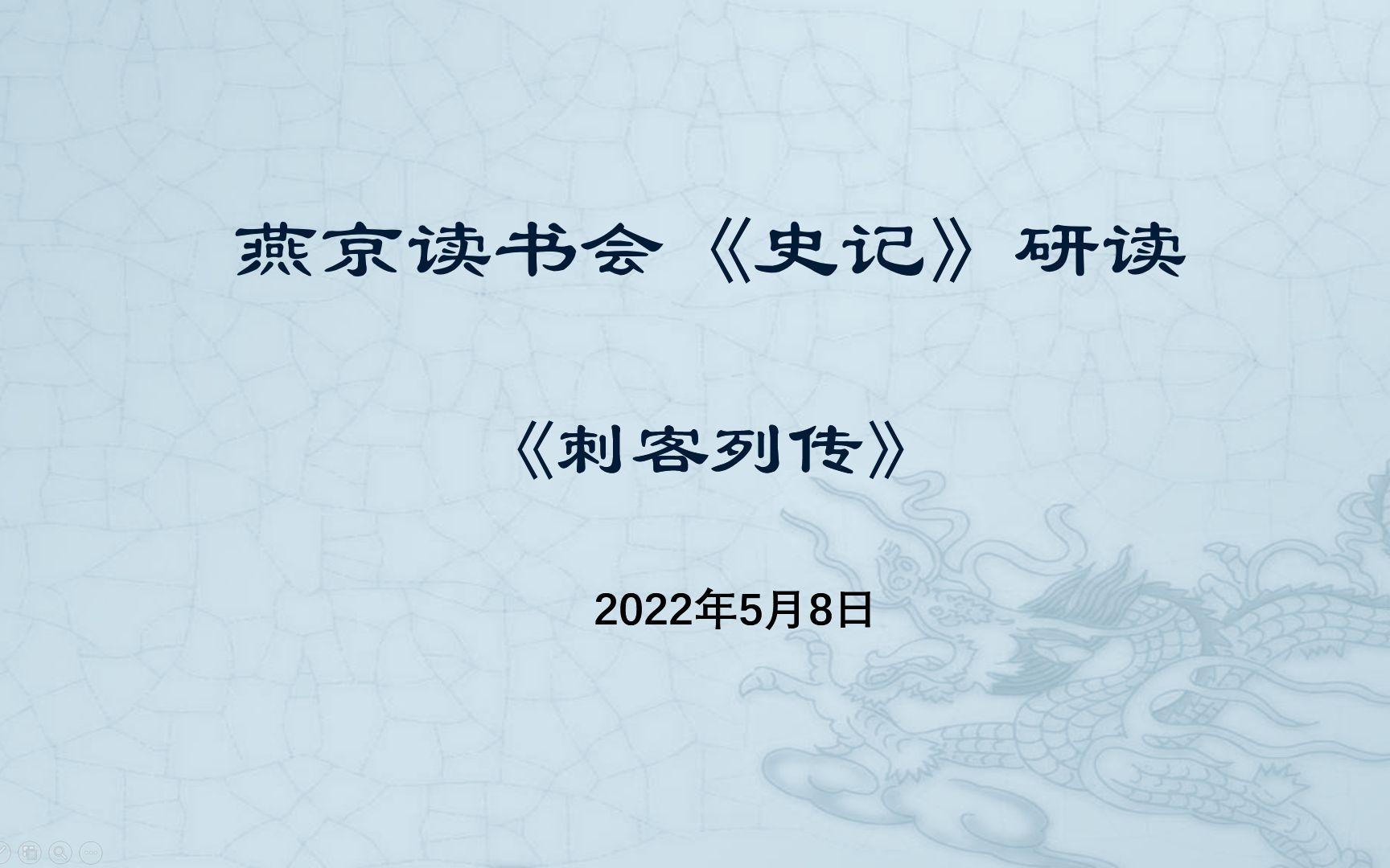 燕京读书会《史记ⷮŠ刺客列传》研读20220508哔哩哔哩bilibili