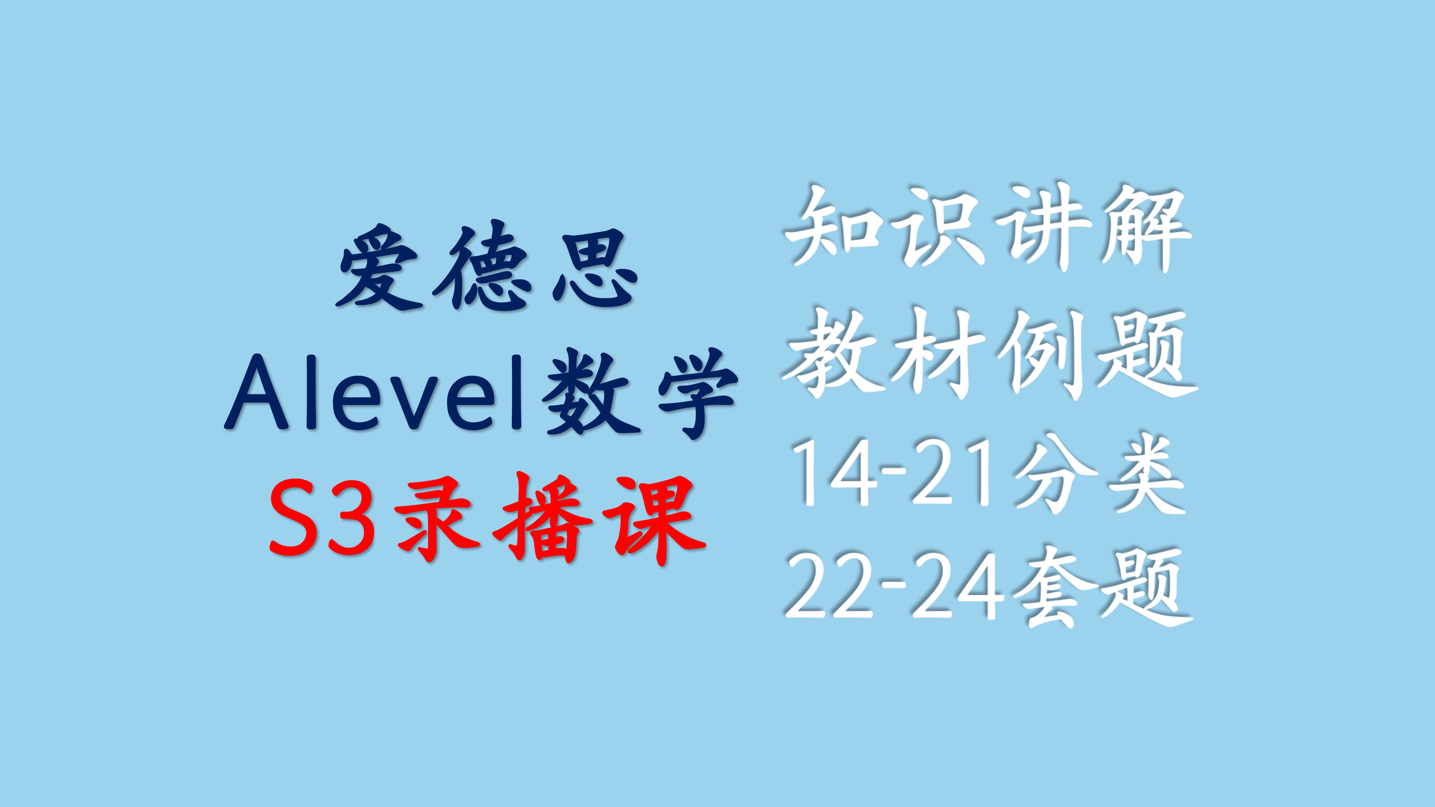 【Edexcel爱德思alevel数学】S3(含资料)哔哩哔哩bilibili