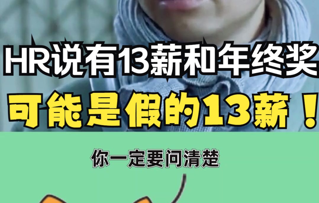 看完不吃亏!年终奖和13薪有什么区别?HR口中所称的13薪可能是假的13薪,你可不要被忽悠了哦~哔哩哔哩bilibili