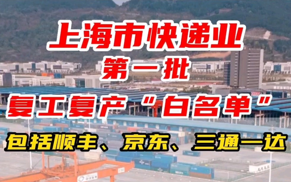 上海市快递业第一批复工复产“白名单”!包括顺丰、京东、三通一达!哔哩哔哩bilibili