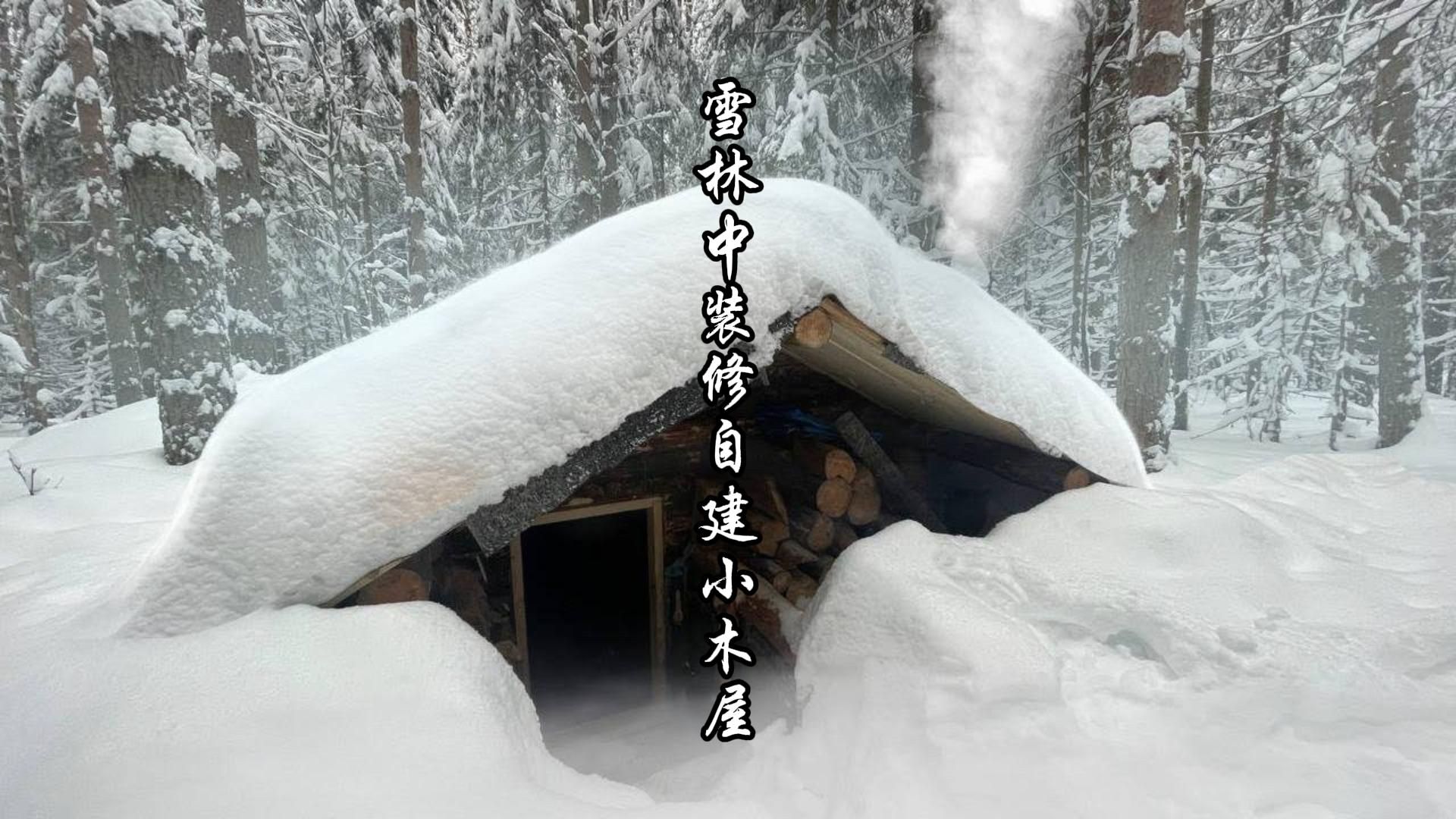 雪林中装修自建小木屋,以备下次来露营哔哩哔哩bilibili