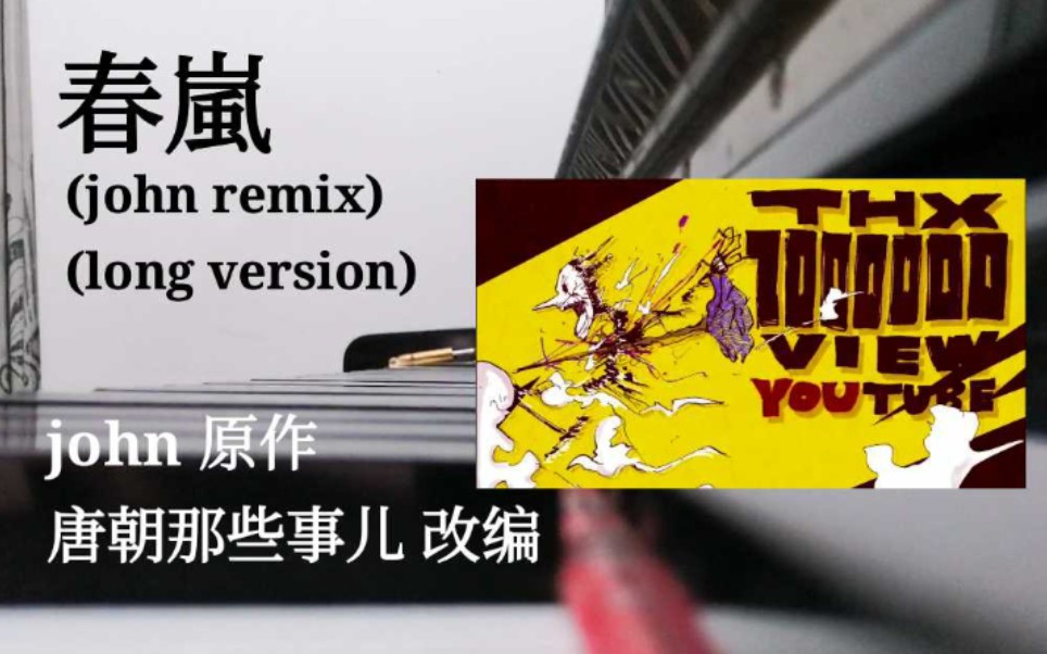 [图]【钢琴改编】春嵐(john remix)，但是加长版