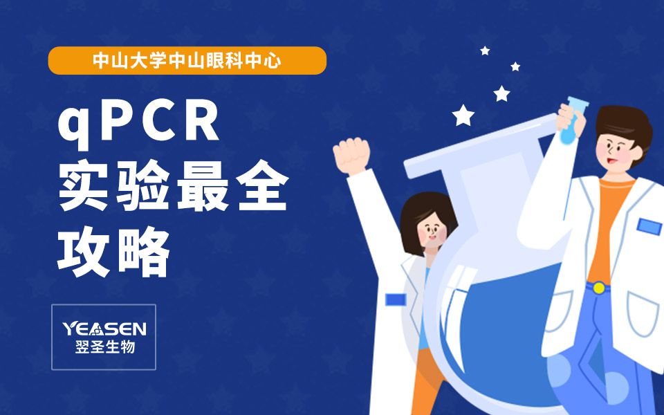 线上讲座丨qPCR实验最全攻略哔哩哔哩bilibili