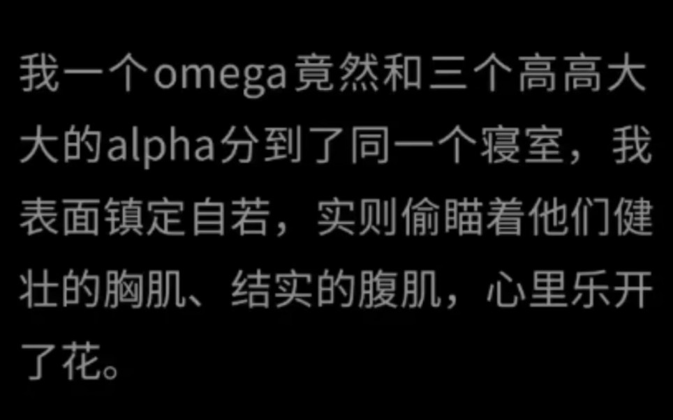 【双男主】我一个omega竟然和三个高高大大的alpha分到了同一个寝室.这是什么天降的福利啊哔哩哔哩bilibili