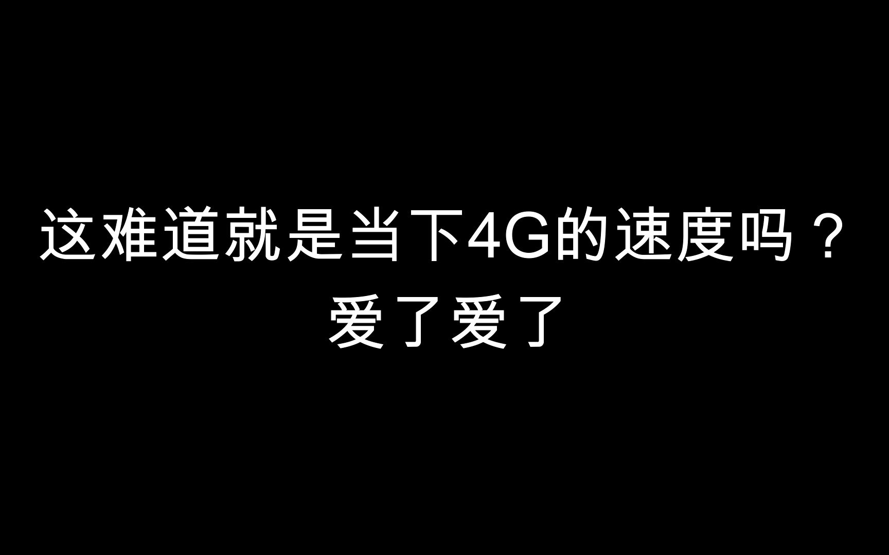 5G来了会给4G用户带来什么样的影响?手机会降速吗?哔哩哔哩bilibili