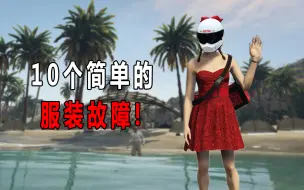 Download Video: 【GTAOnline】TOP 10 最佳最简单的服装bug！线上模式1.53