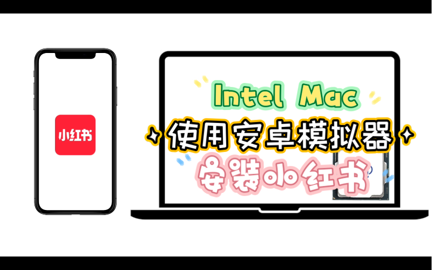 【Intel Mac】安装小红书哔哩哔哩bilibili