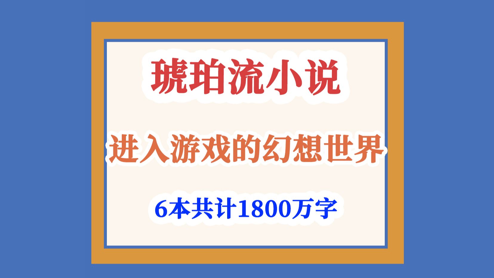 琥珀流小说是什么?琥珀流小说有哪些是精彩好看的?哔哩哔哩bilibili