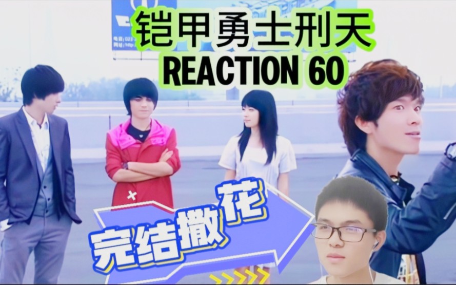 【铠甲勇士刑天.后传】[1080P噬魂狂潮] reaction 60 最后的战役哔哩哔哩bilibili