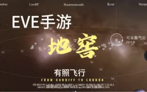 Descargar video: ［EVE手游］地窖