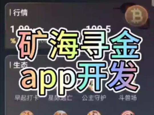 矿海寻金app开发搭建哔哩哔哩bilibili