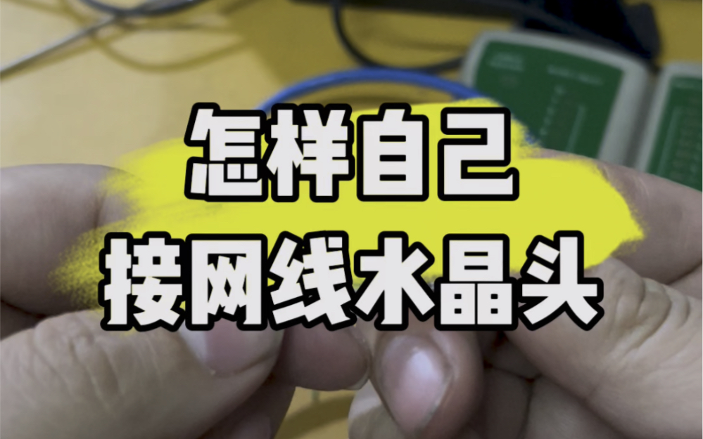 怎样自己接网线水晶头?#数码科技 #计算机 #电脑知识 #电脑 #电子产品分享哔哩哔哩bilibili