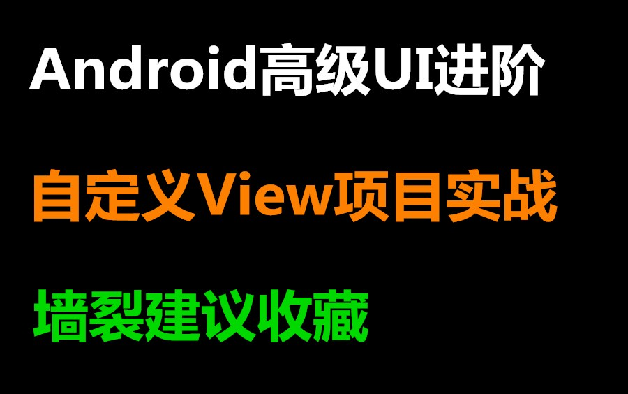 Android高级UI进阶:自定义View项目实战哔哩哔哩bilibili