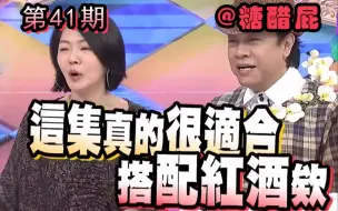 Download Video: 【第41期】康熙来了爆笑剪辑：这集真的很适合搭配红酒欸~