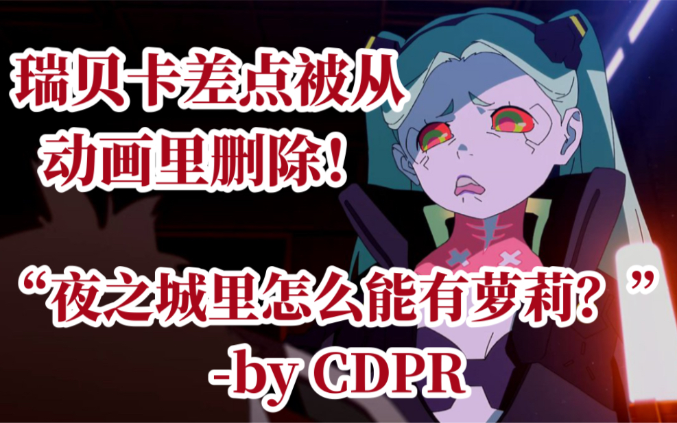 [图]【赛博朋克边缘行者】CDPR差点把瑞贝卡从动画里删除！